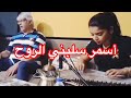 أسمر سلبني الروح نسيم المعيلي 
