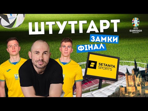 ШТУТГАРТ. ЗАМКИ ТА ФІНАЛ ЄВРО 2024