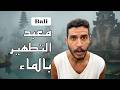 Vlog رحلة الصفاء طقوس الماء المقد س 