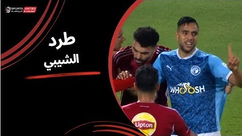 طرد الشيبي بعد التدخل العنيف على حسين الشحات | الجولة الحادية والثلاثون | دوري نايل | 2023/24