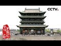 《记住乡愁 第六季》第一集 平遥古城——晋商故里 汇通天下（上）20200102 | CCTV中文国际