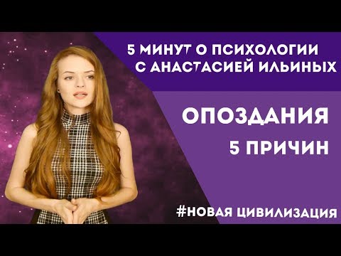 Опоздания. 5 причин.