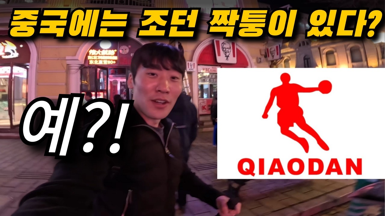 대놓고 만든 짝퉁 브랜드? [중국 하얼빈]