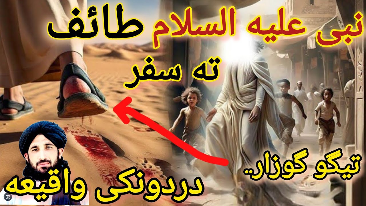 da-Nabi-A-salam-Taif-ta-tlo-dardawonkai-waqia2024دنبی ع س طائف ته تلو دیر دیر دردونکی واقیعه