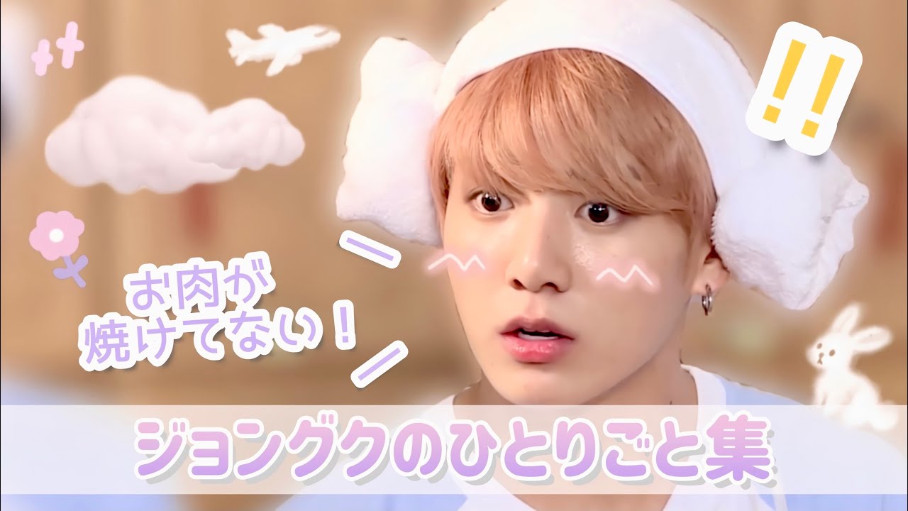 Bts 日本語字幕 ジョングクの独り言ってかわいい Youtube