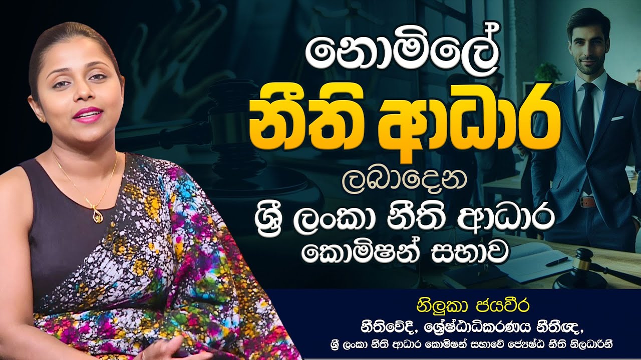 නොමිලේ නීති ආධාර  ලබාදෙන ශ්‍රී ලංකා නීති ආධාර කොමිෂන් සභාව | #law_aid