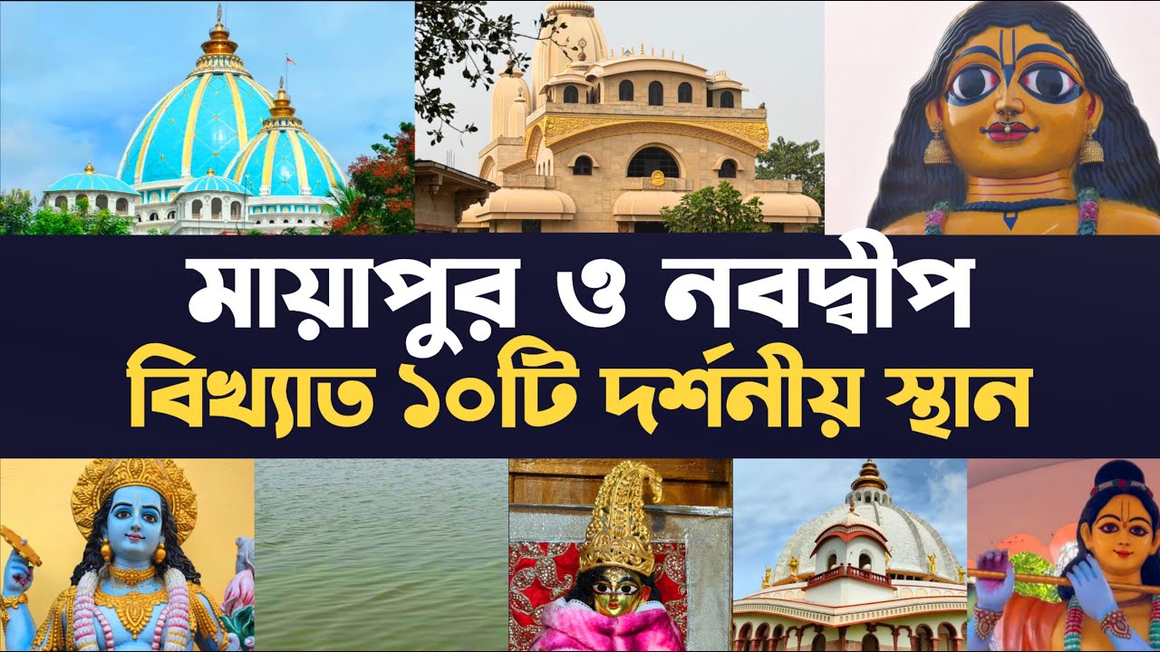 মায়াপুর ও নবদ্বীপের সবচেয়ে জনপ্রিয় ১০টি দর্শনীয় স্থান - Mayapur Tour 2026 - Nabadwip - Sightseeing