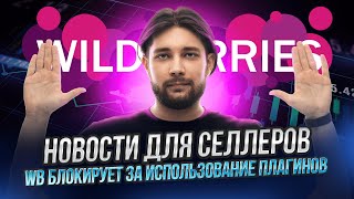 Что случилось на складе в Екб | Фиксация тарифов при отгрузке | Суды против WildBerries