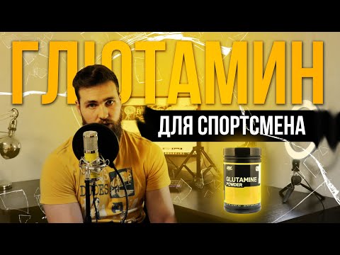 Глютамин добавка для Спортсмена / Иммунитет, Катаболизм