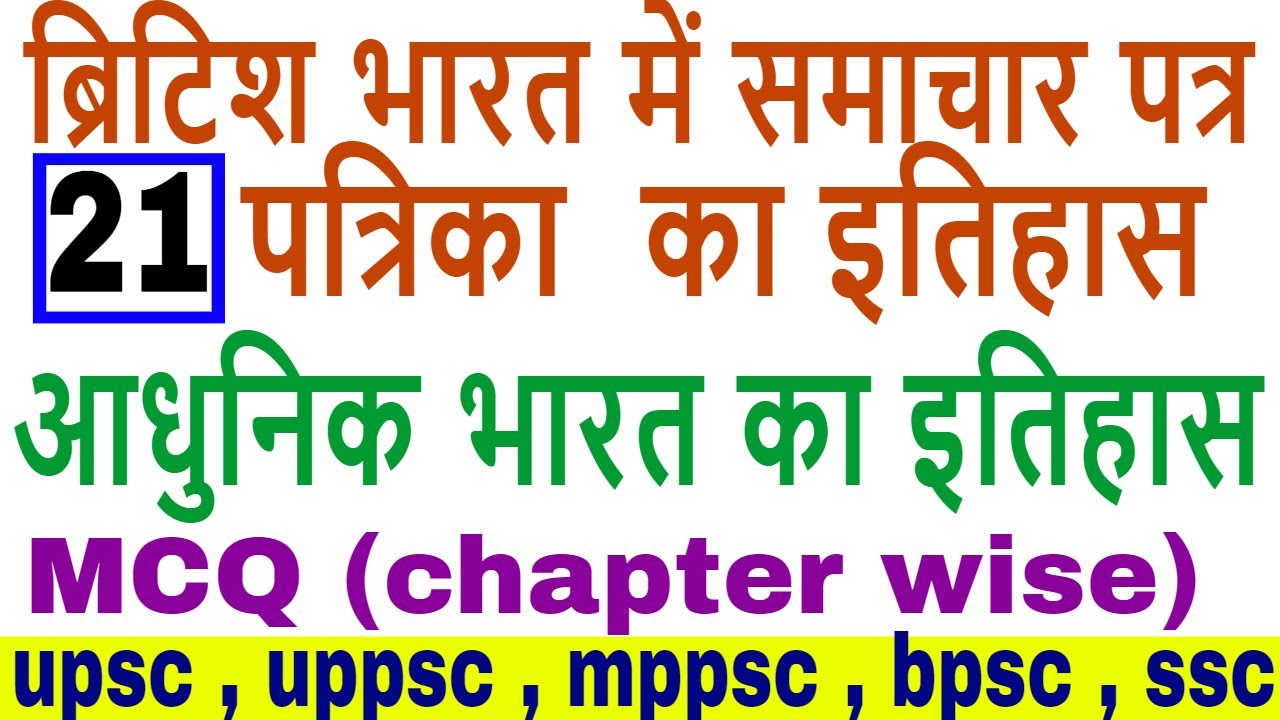 history of press or newspaper in British rule in India |modern history of India mcq in Hindi part 21