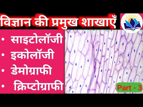 विज्ञान की प्रमुख शाखाएँ पार्ट-3||Branches of Biology|| 2नंबर पक्के#grow  #growupwithkanchan#biology