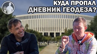 картинка: Большой разговор с ДНЕВНИКОМ ГЕОДЕЗА|Геннадий Безуглый