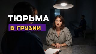 видео: Русская женщина, которая 6,5 лет отсидела в грузинской женской колонии // Катя Весна картинка: Русская женщина, которая 6,5 лет отсидела в грузинской женской колонии // Катя Весна