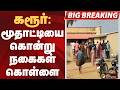 #JUSTIN: கரூர்: மூதாட்டியை கொன்று நகைகள் கொள்ளை