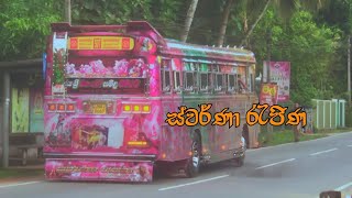 සවරණ රජණ... අප පර අලතන ආප පට හතර කටයම කගලල 507 කරණගල