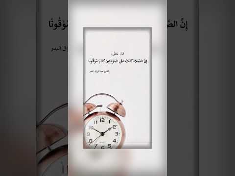 قال الله تعالى : ﴿ إن الصلاة كانت على المؤمنين كتابا موقوتا ﴾ الشيخ.د.عبد الرزاق بن عبد المحسن البدر