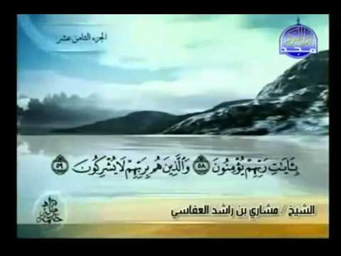 القران الكريم الجزء الثامن عشر  الشيخ مشاري راشد العفاسي