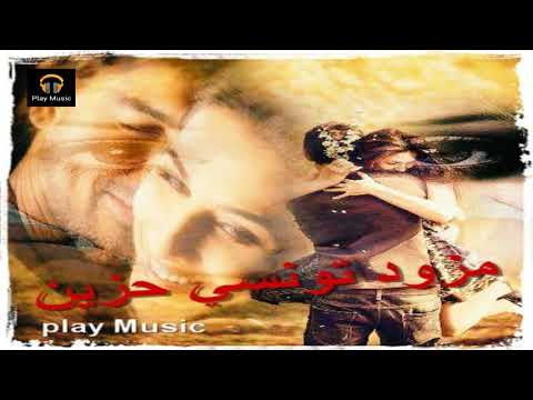 احزان مزود تونسي القلب صار حزين