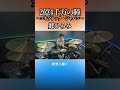 2億4千万の瞳~エキゾチック・ジャパン~/郷ひろみ ドラム叩いてみた① #shorts