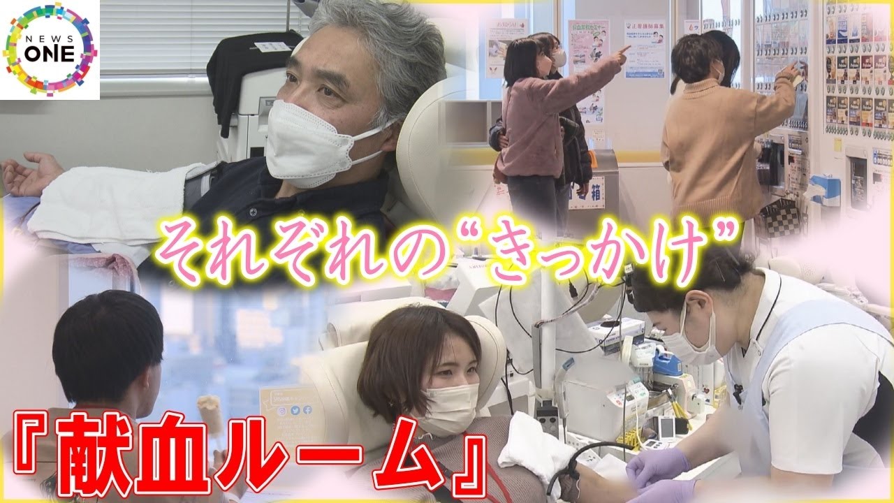 多い日は1日に200人程も…広さ中部地区最大の『献血ルーム』訪れる人々それぞれの“きっかけ”