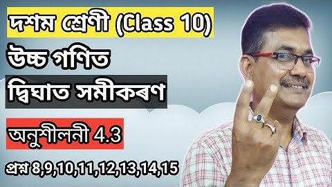 Class 10 Advanced Maths | Quadratic Equations | Exercise 4.3 | Q.No.8,9,10,11,12,13,14,15 | অসমীয়াত