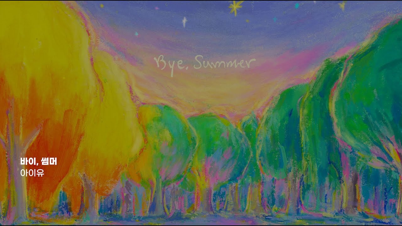 잘 가, 내 오랜 여름아 🌅 | 가을 플레이리스트 🍂