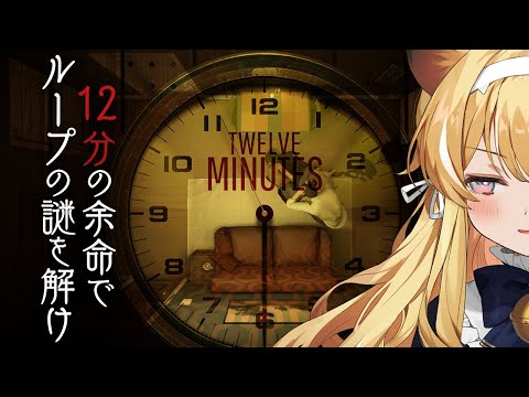 【 Twelve Minutes 】繰り返される12分で死の運命を変えろ!【#レグライブ/のりプロ所属】 video thumb
