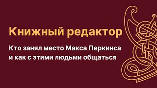 Как устроена работа редактора в книжном издательстве