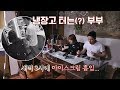 민정네 뉴욕 패밀리 시차적응 大실패 새벽에 폭풍먹방 이방인 14회
