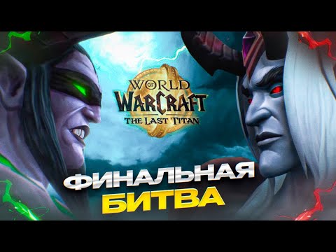 Видео: ПОСЛЕДНЕЕ ДОПОЛНЕНИЕ  - Иллидан против Денатрия! | Финал World of Warcraft