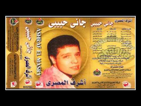 اشرف المصرى اه من طبعك كلمات جمال عبد ألله الحان عصام توفيق انتاج شركه الخليج