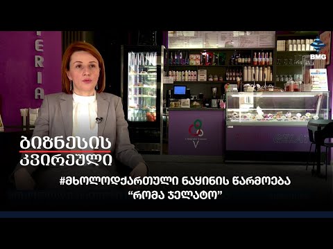 #მხოლოდქართული ნაყინის წარმოება “რომა ჯელატო”