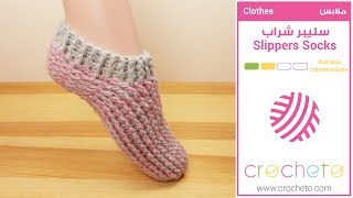 تعليم الكروشيه: سليبر شراب - Learn how to Crochet: Slippers Socks