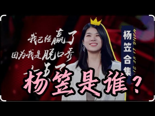 阿Q痛打小尼姑:杨笠是谁?|刘强东|郎咸平|吴秀波|五岳散人|翟山鹰|刘仲敬|芮成钢