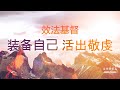 装备自己 活出敬虔 - 效法基督