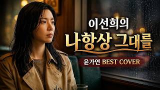 나 항상 그대를 - 윤가연 (원곡: 이선희) | 가슴을 적시는 감성 발라드