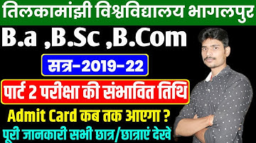 पार्ट 2 परीक्षा की संभावित तिथि।tmbu part 2 exam date 2022|tmbu part 2 exam date 2019-22|tmbu exam||