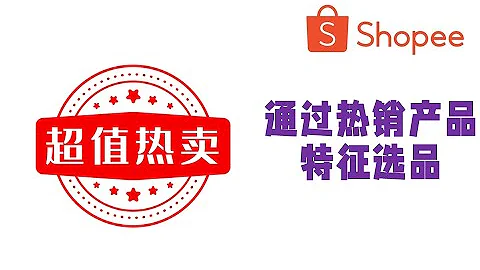 Shope(蝦皮)選品實操：通過分析熱銷產品特徵進行選品        #跨境電商        #shopee         #蝦皮 - 天天要聞