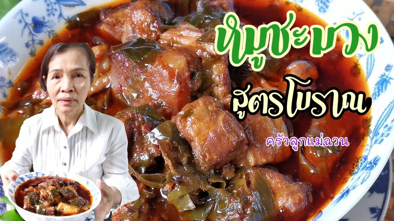 หมูชะมวงสูตรโบราณครัวลูกแม่ฉวน