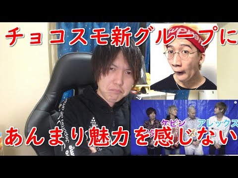 チョコレートスモーカーズの新グループに魅力を感じない件 ジョンレノ Youtube チョコレートスモーカーズの新グループに魅力を感じない件 ジョンレノ Youtube