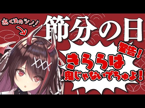 【節分】あっ頭のツノは悪魔のツノなんでちゅからね？！？！【#逢魔きらら/のりプロ所属】