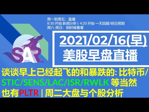 美股直播02/16 (早) 谈谈早上已经起飞的和暴跌的: 比特币/STIC/SENS/LAC/ISR/RWLK 等当然也有PLTR | 周二大盘与个股分析 Episode cover