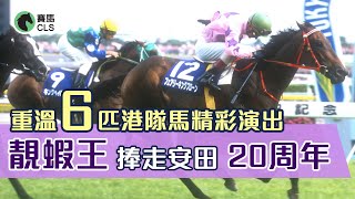 【香港賽馬】靚蝦王捧走安田紀念20周年  重溫6匹港隊馬精彩演出