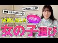 【男性必見】失敗しない女の子の選び方
