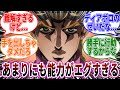 【ジョジョ】あまりにも能力がエグすぎる...に対しての読者の反応集【ジョジョの奇妙な冒険】