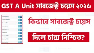 কিভাবে GST A ইউনিটে চয়েস দিলে গুচ্ছে চান্স নিশ্চিত। GST Subject &amp; University Choice List 2026