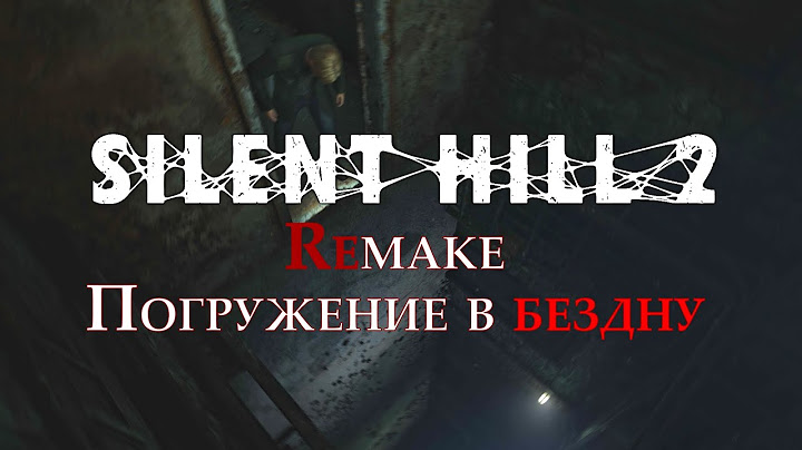 Погружение в бездну Silent Hill 2 Remake (разбираю символизм, записки, сюжет, и персонажей)