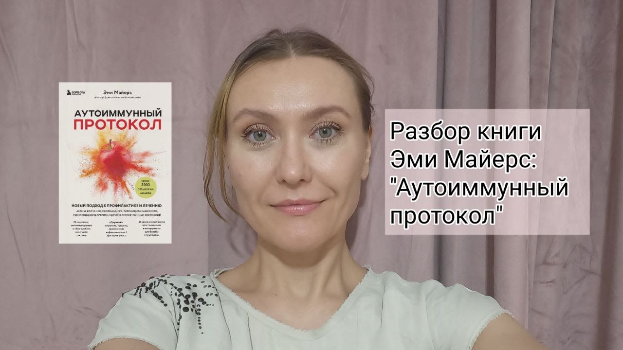 Что функциональная медицина знает об аутоиммунных заболеваниях? Эми Майерс "Аутоиммунный протокол"