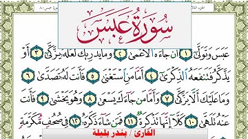 سورة عبس بندر بليلة Surah Abasa bandar balilah برواية حفص عن عاصم