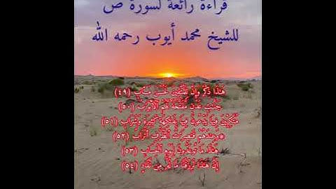 قراءة رائعة لسورة ص بصوت الشيخ محمد أيوب رحمه الله